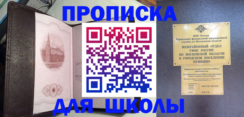 временная регистрация для школы в Уссурийске