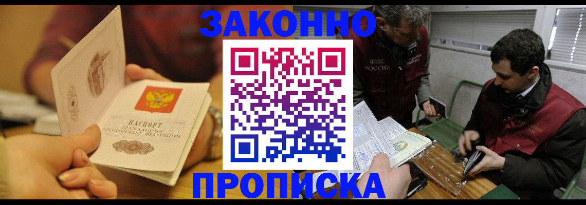 прописка законно в Уссурийске