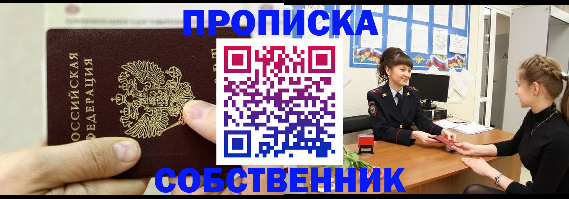 прописка законно в Уссурийске